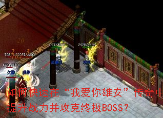 如何快速在“我爱你雄安”传奇中提升战力并攻克终极BOSS? 如何快速在“我爱你雄安”传奇中提升战力并攻克终极BOSS?
