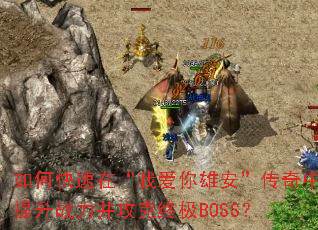 如何快速在“我爱你雄安”传奇中提升战力并攻克终极BOSS? 如何快速在“我爱你雄安”传奇中提升战力并攻克终极BOSS?