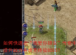 如何快速在“我爱你雄安”传奇中提升战力并攻克终极BOSS? 如何快速在“我爱你雄安”传奇中提升战力并攻克终极BOSS?