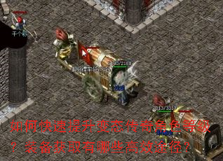 如何快速提升变态传奇角色等级?装备获取有哪些高效途径? 如何快速提升变态传奇角色等级?装备获取有哪些高效途径?