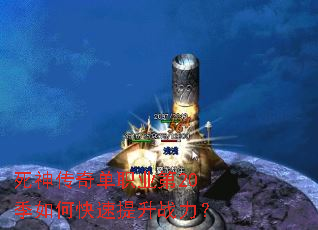 死神传奇单职业第20季如何快速提升战力? 死神传奇单职业第20季如何快速提升战力?