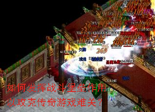 如何发挥战斗堡垒作用以攻克传奇游戏难关? 如何发挥战斗堡垒作用以攻克传奇游戏难关?