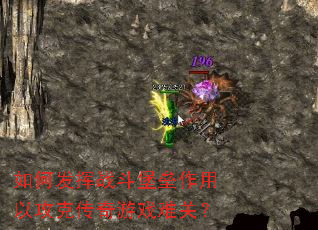 如何发挥战斗堡垒作用以攻克传奇游戏难关? 如何发挥战斗堡垒作用以攻克传奇游戏难关?