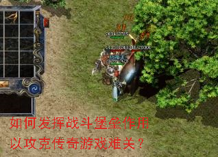 如何发挥战斗堡垒作用以攻克传奇游戏难关? 如何发挥战斗堡垒作用以攻克传奇游戏难关?
