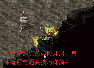 破馆珍剑任务如何开启,具体流程与通关技巧详解? 破馆珍剑任务如何开启,具体流程与通关技巧详解?