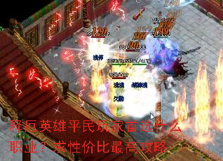 释厄英雄平民玩家首选什么职业?求性价比最高攻略 释厄英雄平民玩家首选什么职业?求性价比最高攻略