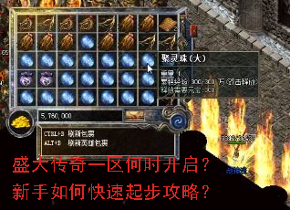 盛大传奇一区何时开启?新手如何快速起步攻略? 盛大传奇一区何时开启?新手如何快速起步攻略?