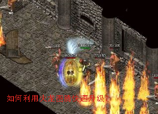 如何利用火龙图腾快速升级? 如何利用火龙图腾快速升级?