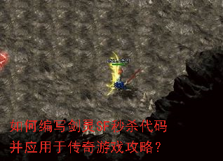 如何编写剑灵SF秒杀代码并应用于传奇游戏攻略? 如何编写剑灵SF秒杀代码并应用于传奇游戏攻略?