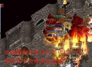 如何编写剑灵SF秒杀代码并应用于传奇游戏攻略? 如何编写剑灵SF秒杀代码并应用于传奇游戏攻略?