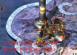如何编写剑灵SF秒杀代码并应用于传奇游戏攻略? 如何编写剑灵SF秒杀代码并应用于传奇游戏攻略?