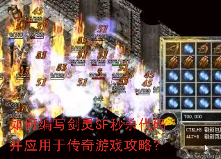 如何编写剑灵SF秒杀代码并应用于传奇游戏攻略? 如何编写剑灵SF秒杀代码并应用于传奇游戏攻略?