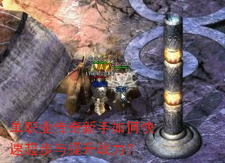 单职业传奇新手如何快速起步与提升战力? 单职业传奇新手如何快速起步与提升战力?