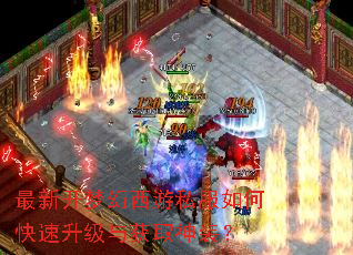 最新开梦幻西游私服如何快速升级与获取神装? 最新开梦幻西游私服如何快速升级与获取神装?