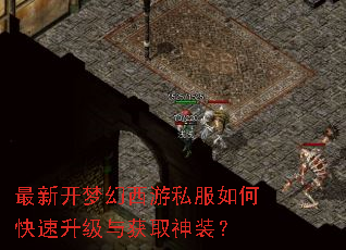 最新开梦幻西游私服如何快速升级与获取神装? 最新开梦幻西游私服如何快速升级与获取神装?