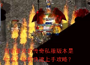 当前最火的传奇私服版本是什么?如何快速上手攻略? 当前最火的传奇私服版本是什么?如何快速上手攻略?