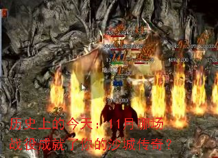 历史上的今天:11月哪场战役成就了你的沙城传奇? 历史上的今天:11月哪场战役成就了你的沙城传奇?