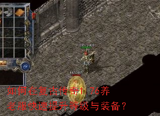 如何在复古传奇1.76养老服快速提升等级与装备? 如何在复古传奇1.76养老服快速提升等级与装备?