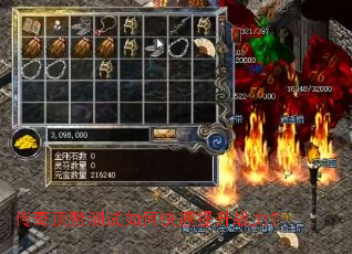 传奇顶赞测试如何快速提升战力? 传奇顶赞测试如何快速提升战力?