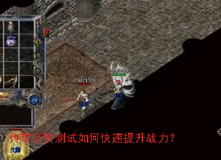 传奇顶赞测试如何快速提升战力? 传奇顶赞测试如何快速提升战力?