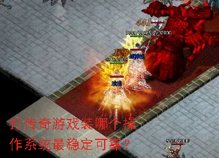 ������Ϸװ�ĸ�����ϵͳ���ȶ��ɿ���