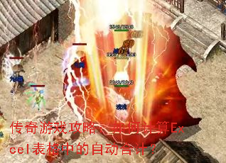 传奇游戏攻略:如何计算Excel表格中的自动合计? 传奇游戏攻略:如何计算Excel表格中的自动合计?