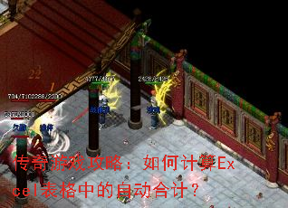 传奇游戏攻略:如何计算Excel表格中的自动合计? 传奇游戏攻略:如何计算Excel表格中的自动合计?