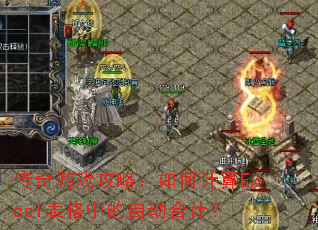 传奇游戏攻略:如何计算Excel表格中的自动合计? 传奇游戏攻略:如何计算Excel表格中的自动合计?