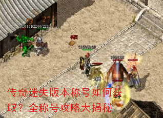 传奇迷失版本称号如何获取?全称号攻略大揭秘 传奇迷失版本称号如何获取?全称号攻略大揭秘