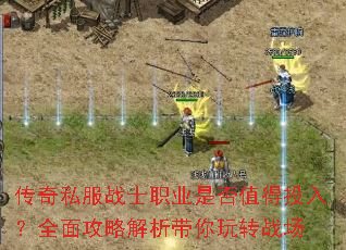传奇私服战士职业是否值得投入?全面攻略解析带你玩转战场 传奇私服战士职业是否值得投入?全面攻略解析带你玩转战场