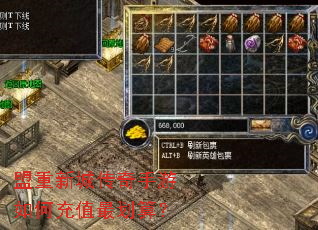 盟重新城传奇手游如何充值最划算? 盟重新城传奇手游如何充值最划算?