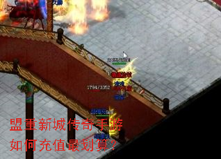 盟重新城传奇手游如何充值最划算? 盟重新城传奇手游如何充值最划算?