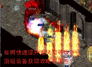如何快速提升龙凤契等级?顶级装备获取攻略有哪些? 如何快速提升龙凤契等级?顶级装备获取攻略有哪些?