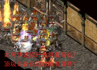 如何快速提升龙凤契等级?顶级装备获取攻略有哪些? 如何快速提升龙凤契等级?顶级装备获取攻略有哪些?