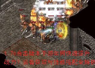 1.76�ϻ��汾������ο�������ս����װ����ȡ�뼼�ܴ���ȫ����