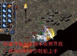 热血传奇架设版本如何寻找?详细攻略带你轻松上手 热血传奇架设版本如何寻找?详细攻略带你轻松上手