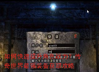 如何快速提升角色战力?传奇世界最强装备获取攻略 如何快速提升角色战力?传奇世界最强装备获取攻略