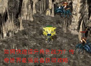 如何快速提升角色战力?传奇世界最强装备获取攻略 如何快速提升角色战力?传奇世界最强装备获取攻略