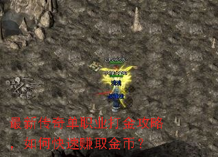 最新传奇单职业打金攻略,如何快速赚取金币? 最新传奇单职业打金攻略,如何快速赚取金币?