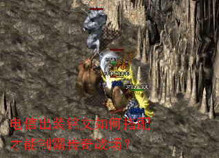 电信出装铭文如何搭配才能制霸传奇战场? 电信出装铭文如何搭配才能制霸传奇战场?