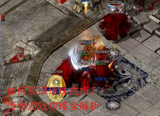 如何获取珍珠戒指?传奇游戏攻略全解析 如何获取珍珠戒指?传奇游戏攻略全解析