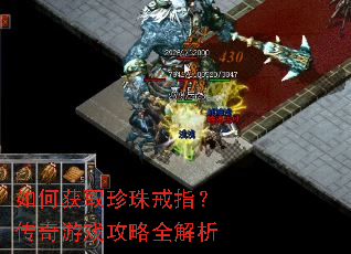 如何获取珍珠戒指?传奇游戏攻略全解析 如何获取珍珠戒指?传奇游戏攻略全解析