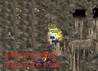如何获取珍珠戒指?传奇游戏攻略全解析 如何获取珍珠戒指?传奇游戏攻略全解析