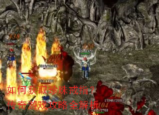 如何获取珍珠戒指?传奇游戏攻略全解析 如何获取珍珠戒指?传奇游戏攻略全解析