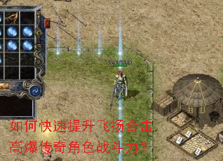 如何快速提升飞扬合击高爆传奇角色战斗力? 如何快速提升飞扬合击高爆传奇角色战斗力?