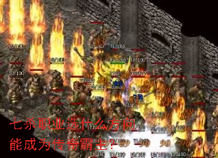 七杀职业选什么方向能成为传奇霸主? 七杀职业选什么方向能成为传奇霸主?