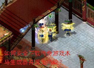 如何安全下载传奇游戏木马生成器并避免风险? 如何安全下载传奇游戏木马生成器并避免风险?