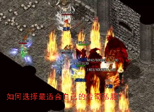 如何选择最适合自己的传奇私服? 如何选择最适合自己的传奇私服?