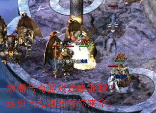 急需传奇游戏攻略兼职?这份高薪机会等你来拿。 急需传奇游戏攻略兼职?这份高薪机会等你来拿。