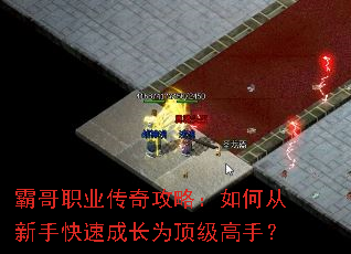 霸哥职业传奇攻略:如何从新手快速成长为顶级高手? 霸哥职业传奇攻略:如何从新手快速成长为顶级高手?